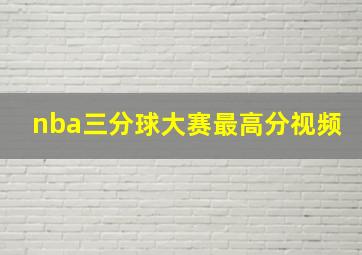 nba三分球大赛最高分视频