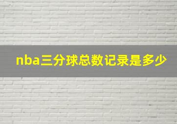 nba三分球总数记录是多少