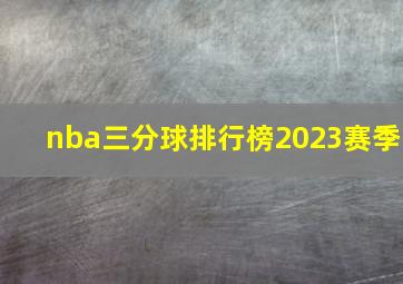 nba三分球排行榜2023赛季