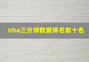 nba三分球数据排名前十名