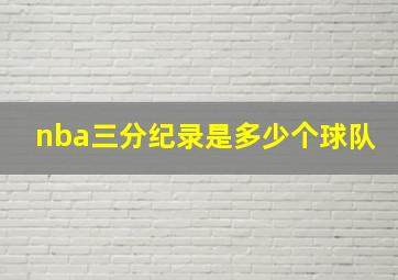 nba三分纪录是多少个球队