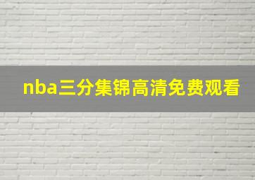 nba三分集锦高清免费观看