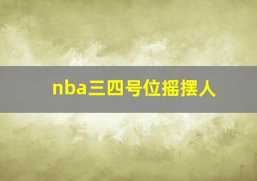 nba三四号位摇摆人