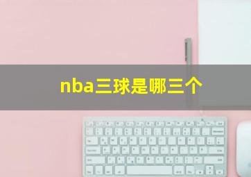 nba三球是哪三个