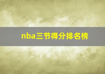 nba三节得分排名榜