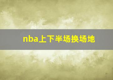 nba上下半场换场地