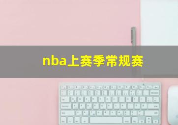 nba上赛季常规赛