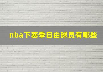 nba下赛季自由球员有哪些