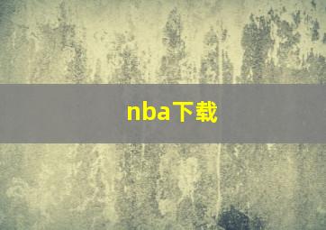 nba下载