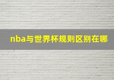 nba与世界杯规则区别在哪