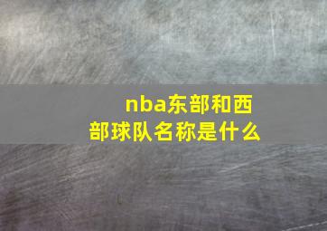 nba东部和西部球队名称是什么