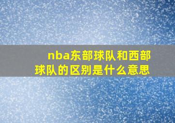 nba东部球队和西部球队的区别是什么意思