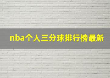 nba个人三分球排行榜最新