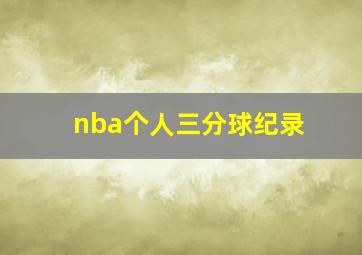 nba个人三分球纪录