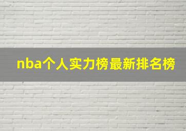 nba个人实力榜最新排名榜