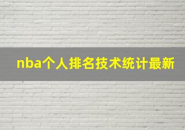 nba个人排名技术统计最新