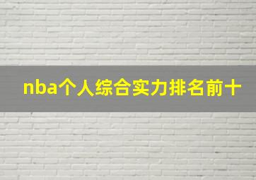 nba个人综合实力排名前十