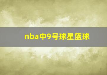 nba中9号球星篮球