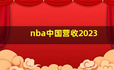 nba中国营收2023