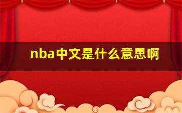 nba中文是什么意思啊