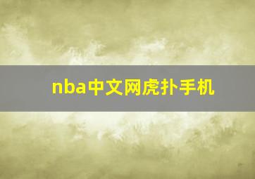 nba中文网虎扑手机