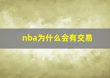 nba为什么会有交易