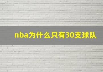 nba为什么只有30支球队