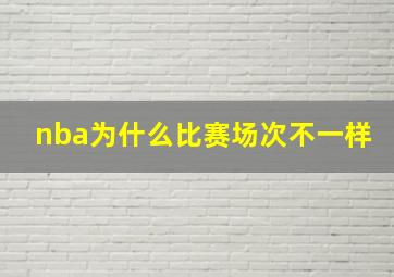 nba为什么比赛场次不一样