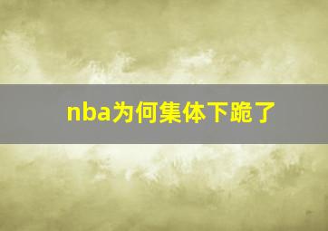 nba为何集体下跪了