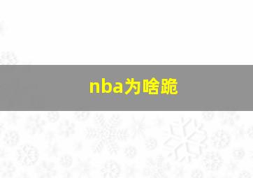 nba为啥跪