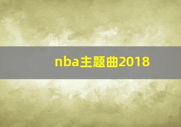 nba主题曲2018