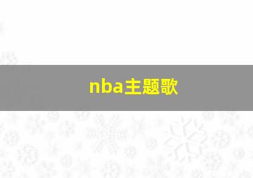 nba主题歌