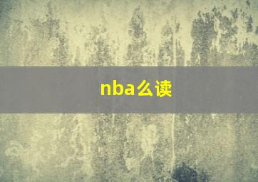 nba么读