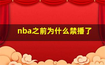 nba之前为什么禁播了