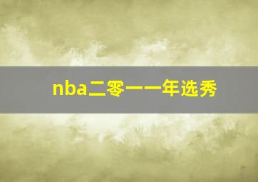 nba二零一一年选秀