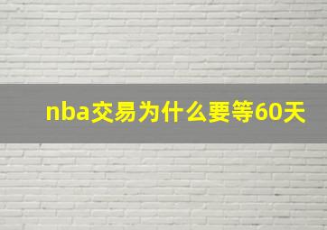 nba交易为什么要等60天