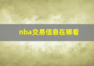 nba交易信息在哪看