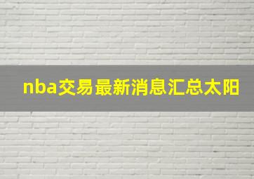 nba交易最新消息汇总太阳