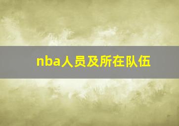 nba人员及所在队伍