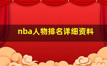 nba人物排名详细资料