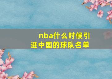 nba什么时候引进中国的球队名单