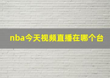 nba今天视频直播在哪个台