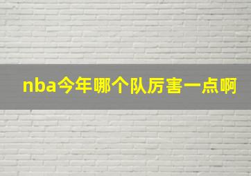 nba今年哪个队厉害一点啊