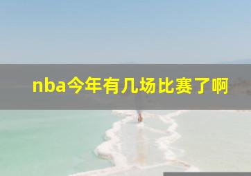 nba今年有几场比赛了啊