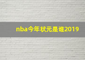 nba今年状元是谁2019