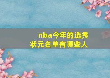 nba今年的选秀状元名单有哪些人