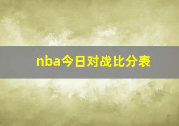 nba今日对战比分表