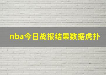 nba今日战报结果数据虎扑