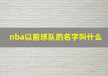 nba以前球队的名字叫什么