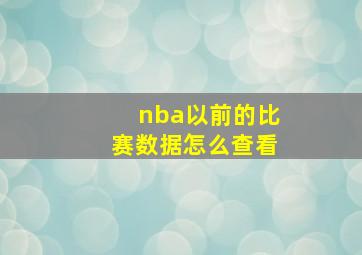 nba以前的比赛数据怎么查看